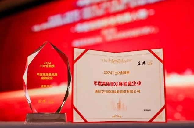 共谋金融高质量发展，通联支付荣登澎湃新闻2024TOP金融榜