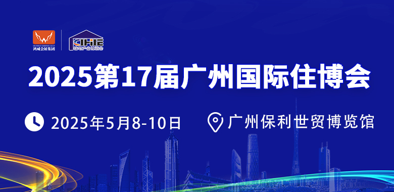 2025第17届广州国际住博会