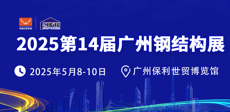 2025第14届广州钢结构展