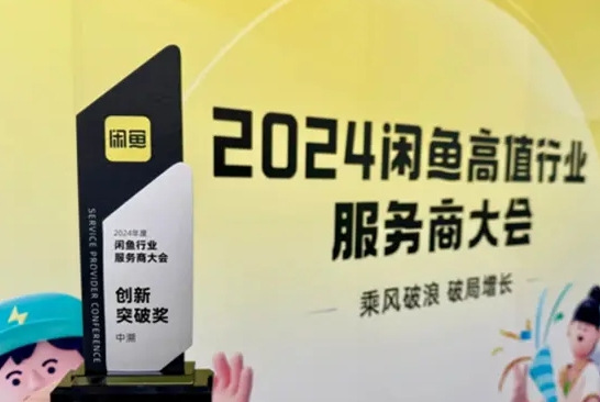 中溯再获闲鱼认可，“创新突破”引航新标准