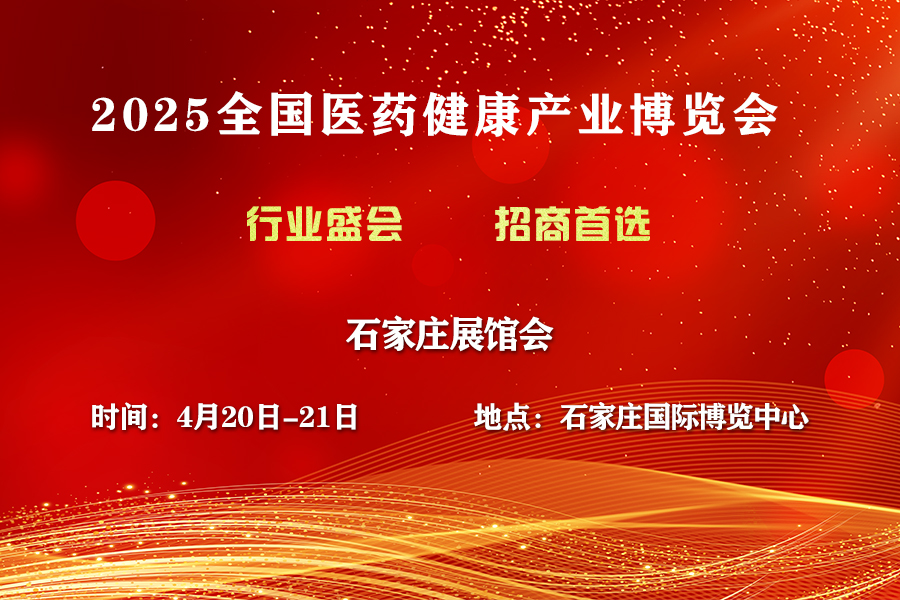 2025石家庄药交会-4月20日召开