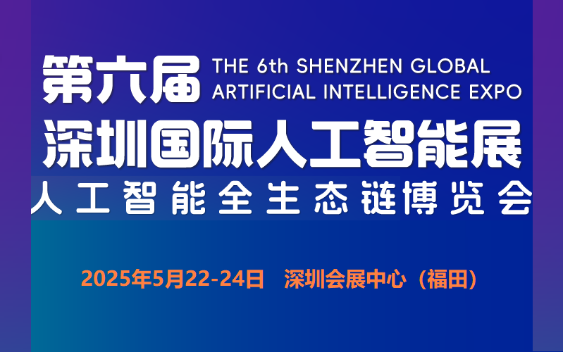 2025第六届深圳国际人工智能展—官方报名