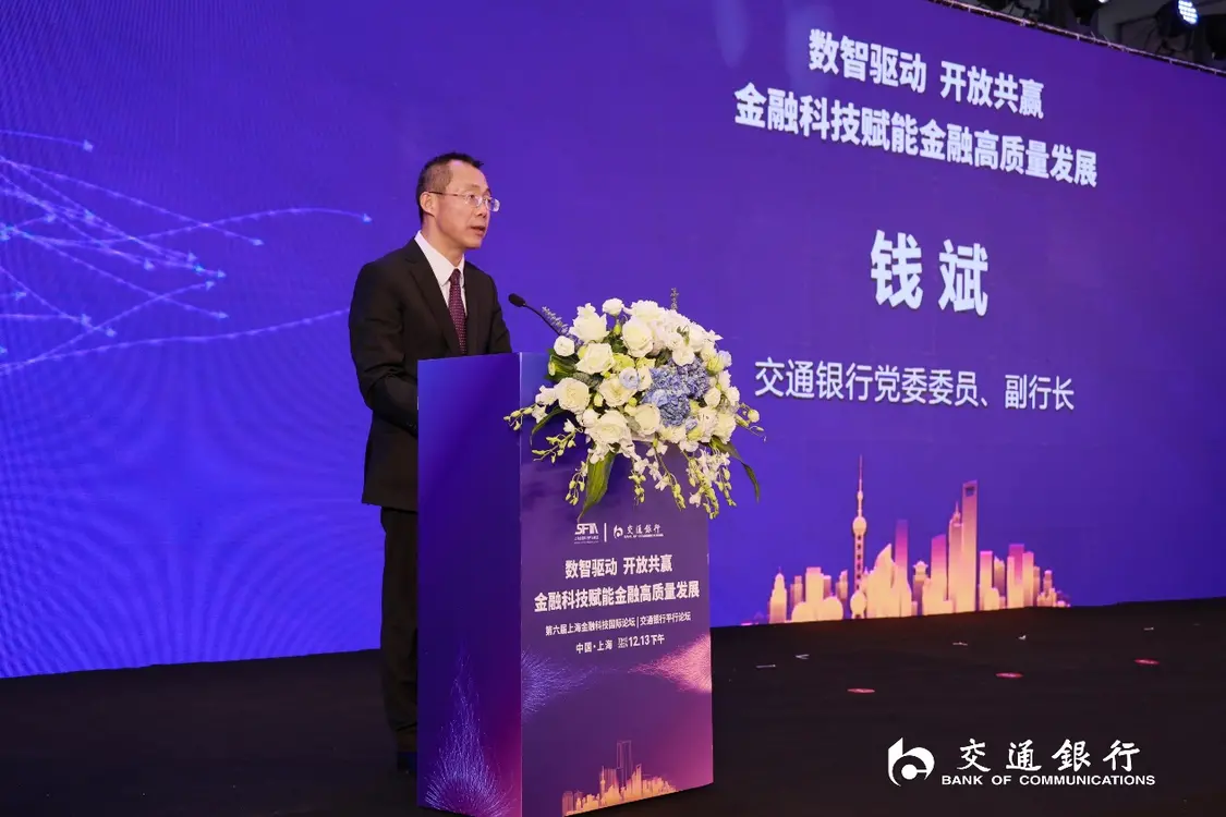交通银行举办上海金融科技国际论坛 赋能金融高质量发展