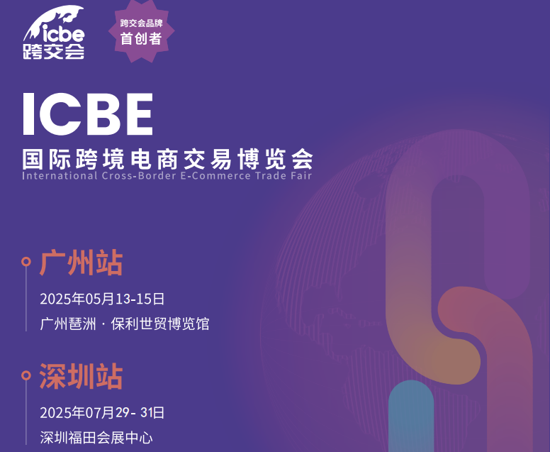ICBE2025广州.深圳国际跨境电商交易博览会