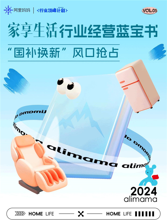 新鲜出炉！阿里妈妈带来家享生活行业国补换新经营指南秘籍，速来查看