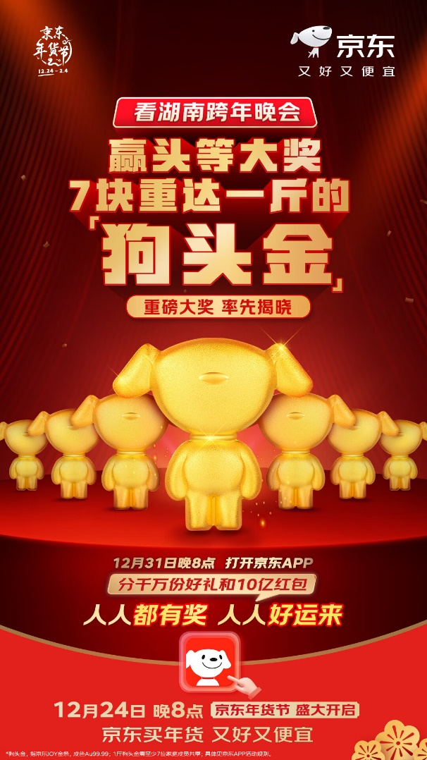 跨年夜锁定湖南卫视 京东服饰将送出总价值约230万黄金大奖