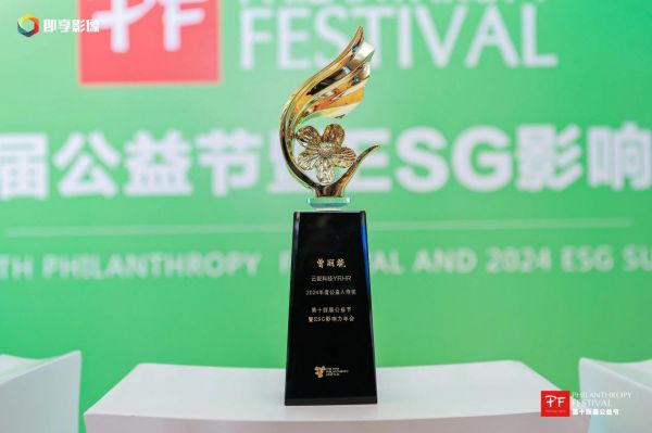 云锐科技荣获“年度ESG典范企业奖”：以真公益践行社会责任