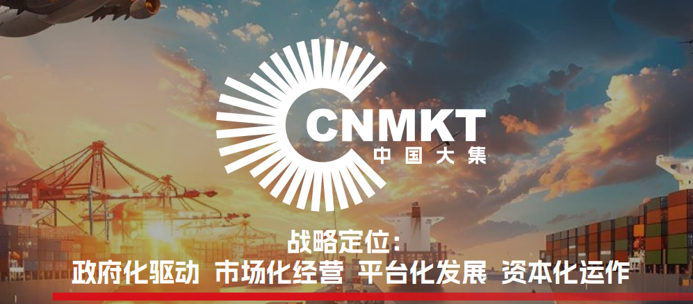 深度数科集团：携手中国大集，共筑数字商贸新未来