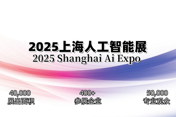 诚邀参加|2025上海国际人工智能展—官网