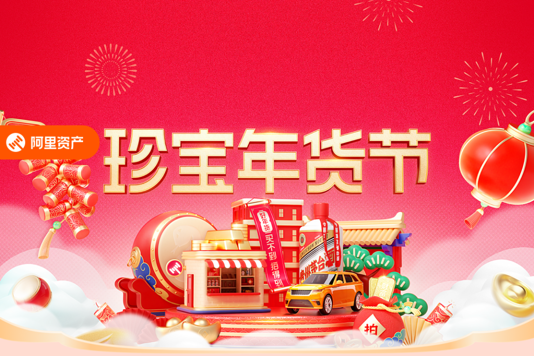 好年货买不到拍得到！阿里资产珍宝年货节多种玩法等你来~
