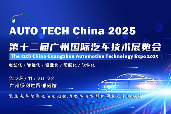 AUTO TECH China 2025 华南展——第十二届广州国际汽车技术展览会