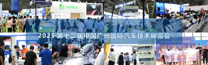 AUTO TECH China 2025 华南展——第十二届广州国际汽车技术展览会