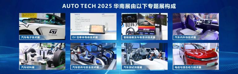AUTO TECH China 2025 华南展——第十二届广州国际汽车技术展览会