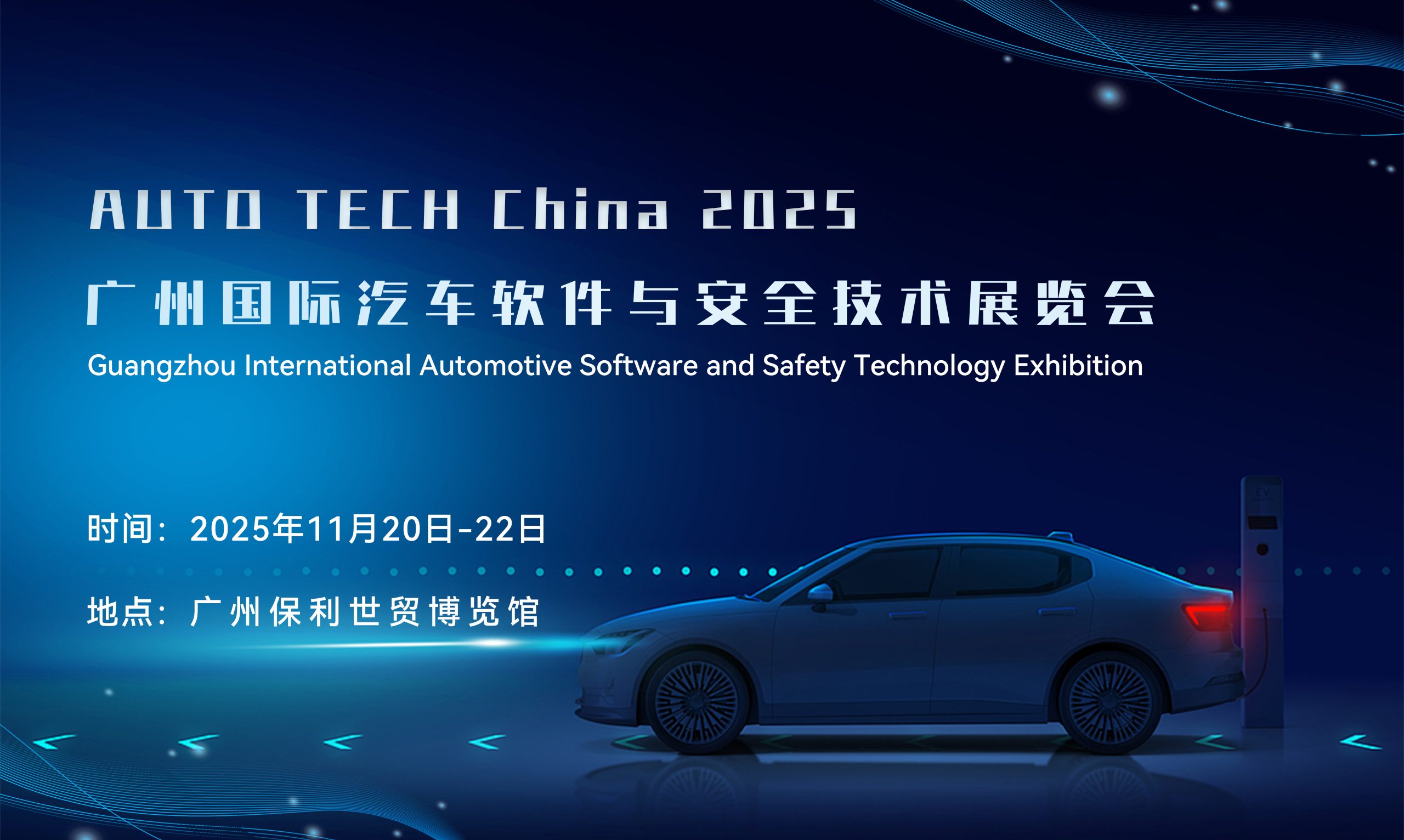 2025 广州国际汽车软件与安全展：驶向智能出行新赛道