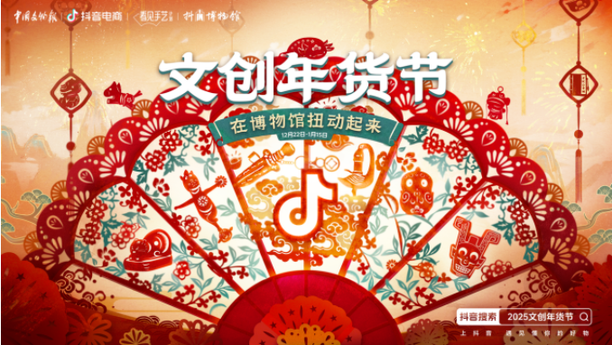 博物馆邂逅抖音电商：文物“扭”起来，文创“火”起来