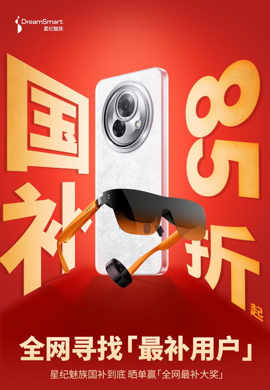 2025国补来袭！星纪魅族“新年大礼包”这样领→