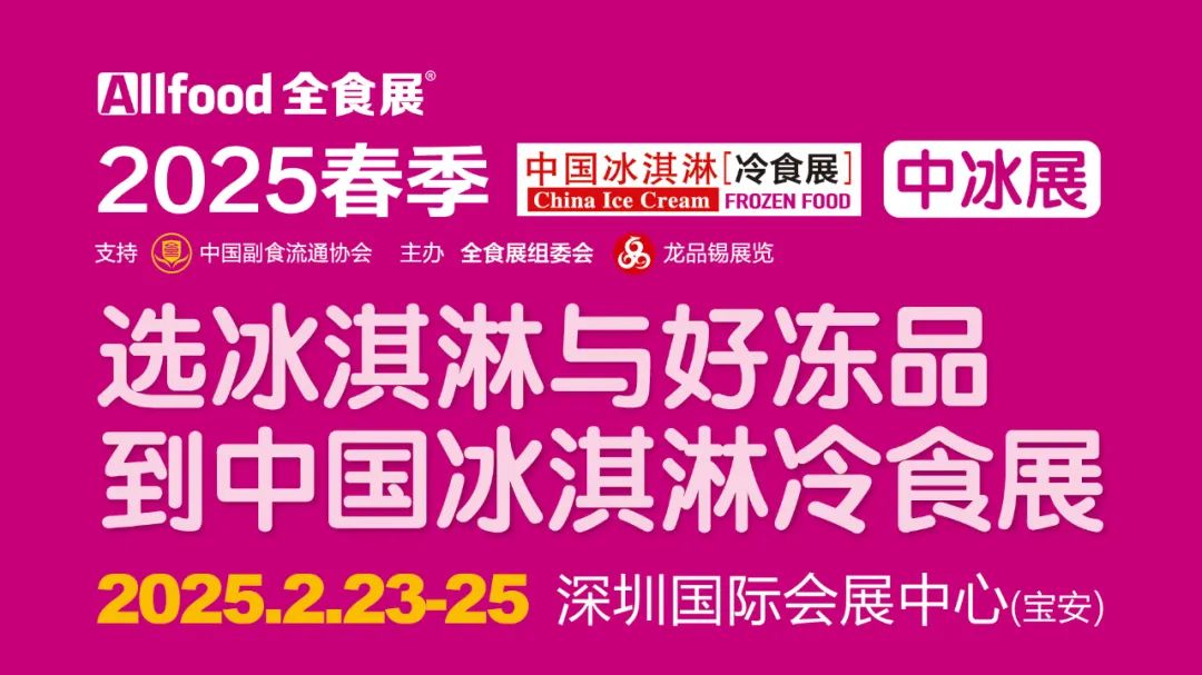 2025深圳冰淇淋展|速冻食品展|冷食展