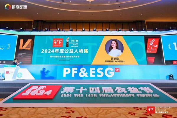 云锐科技荣获“年度ESG典范企业奖”：以真公益践行社会责任