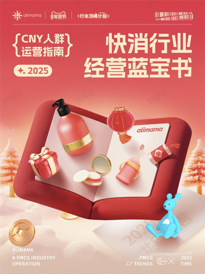年货节冲刺期！快消行业如何高效人群运营赢生意增长？秘诀就在阿里妈妈这份经营蓝宝书里