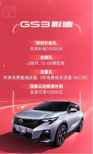 最佳过年搭子！传祺GS3影速5.58万起