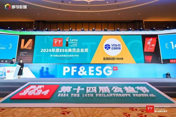 云锐科技荣获“年度ESG典范企业奖”：以真公益践行社会责任