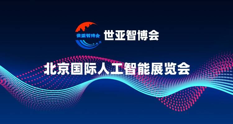 “创新引领·共绘未来”2025北京人工智能展览会·世亚智博会