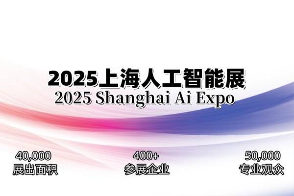 诚邀参加|2025上海国际人工智能展—官网