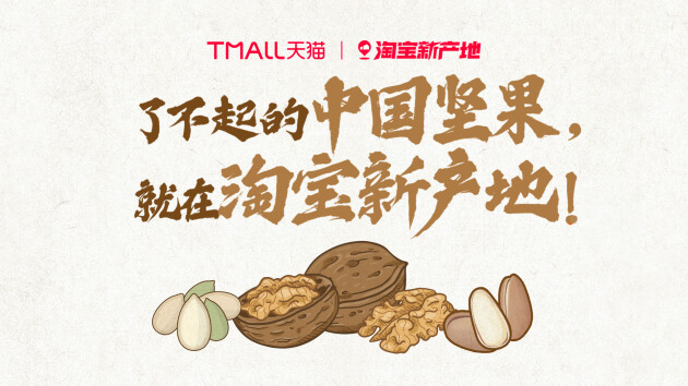 旺季来临，淘宝新产地如何让坚果产业带“破壳”出圈？