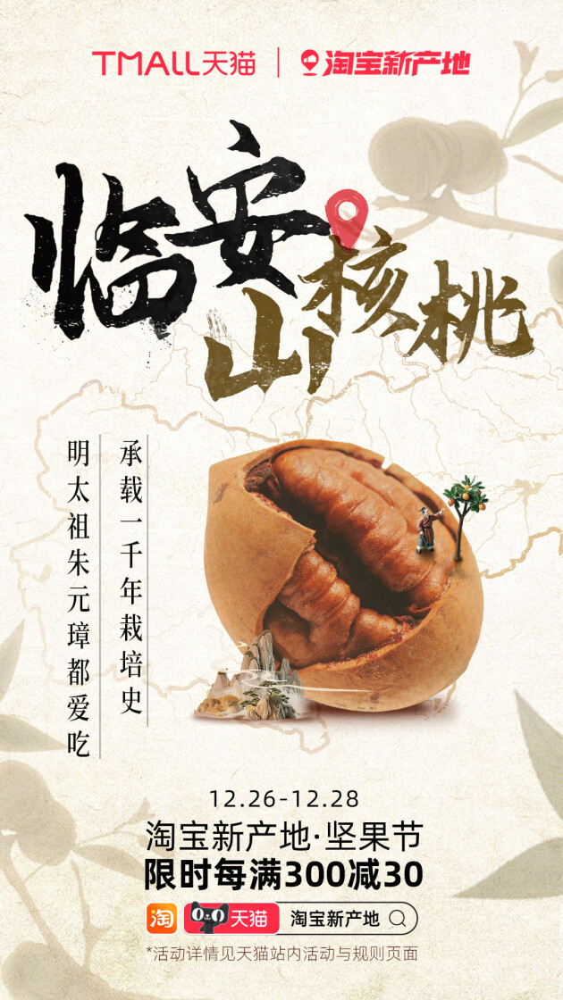 旺季来临，淘宝新产地如何让坚果产业带“破壳”出圈？