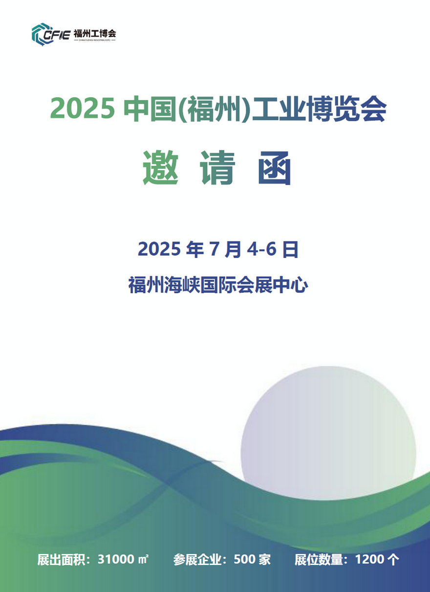 2025中国(福州)工业博览会