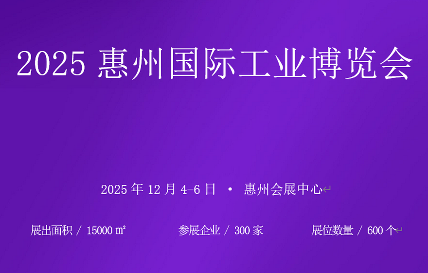 2025惠州国际工业博览会