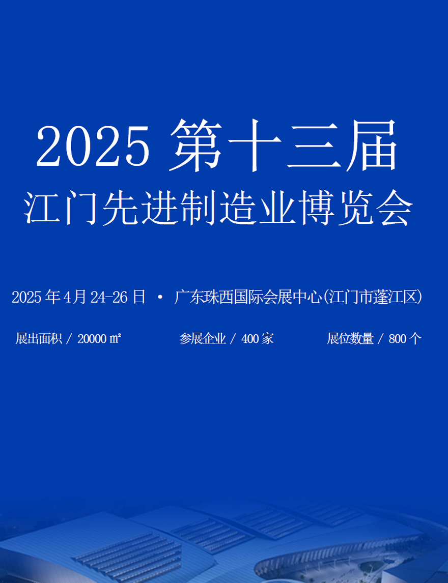 2025第十三届江门先进制造业博览会