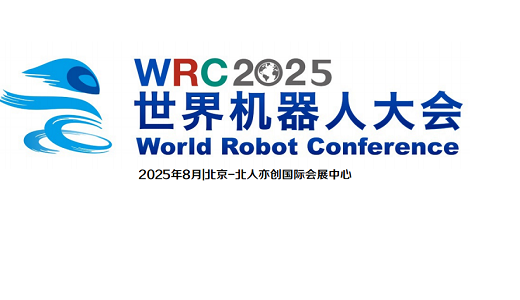 WRC2025世界机器人大会-人机互联 智创未来