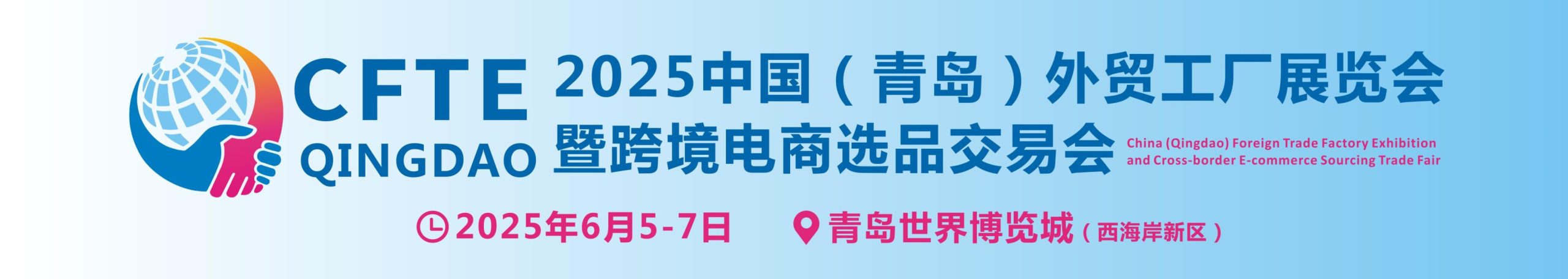 2025中国（青岛）外贸工厂展览会暨跨境电商选品交易会