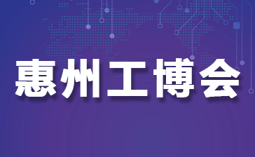 2025惠州国际工业博览会