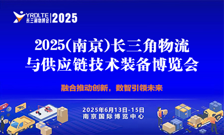 2025（南京）长三角物流与供应链技术装备博览会 暨2025降低全社会物流成本专题论坛