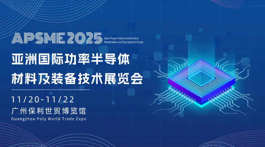 APSME 2025 定档2025年11月，智造盛宴