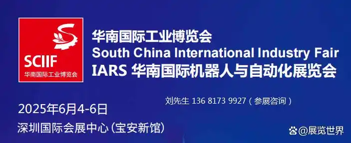 SCIIF2025华南国际工业博览会-国际机器人与自动化展