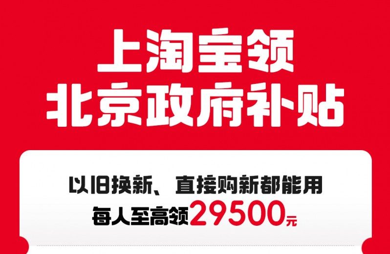 北京国补上线淘宝，手机、家电均覆盖，每人至高可享29500元