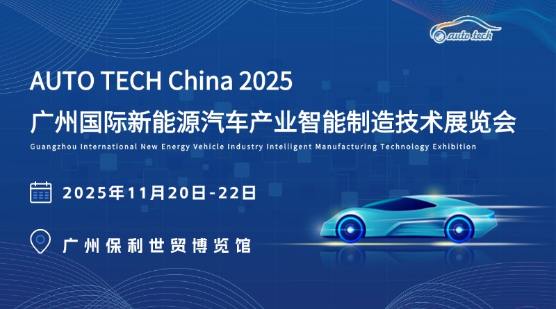 AUTO TECH China 2025：新能源汽车智能制造的年度盛会来袭！