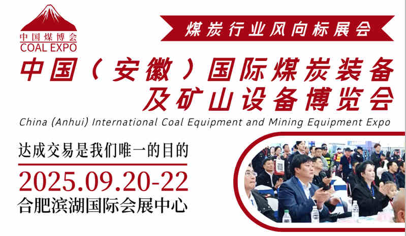 2025中国（安徽）国际煤炭装备及矿山机械博览会