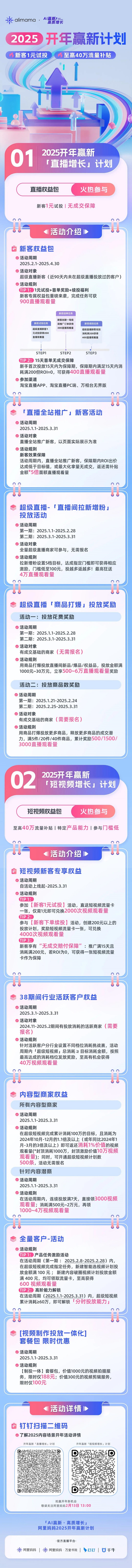 赢直播&短视频流量激励！阿里妈妈2025开年赢新计划，强势助阵商家抢占内容生意新机