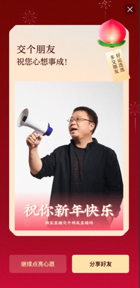“淘个好彩头”活动引爆新年愿望,淘宝主播花式送祝福