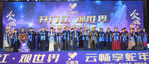 开门红观世界，云畅享蛇年盛典正大开启!