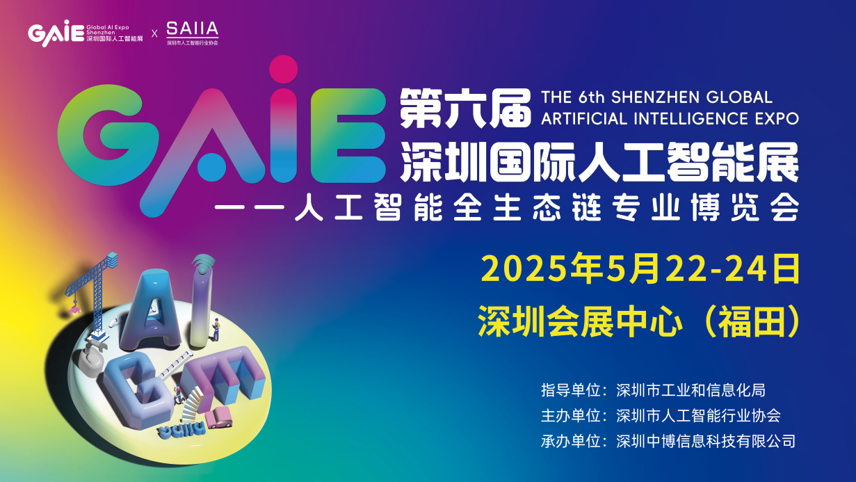 GAIE2025第六届深圳国际人工智能展览会