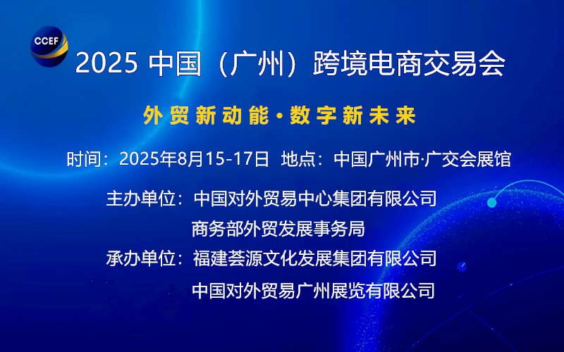 2025中国（广州）跨境电商交易会