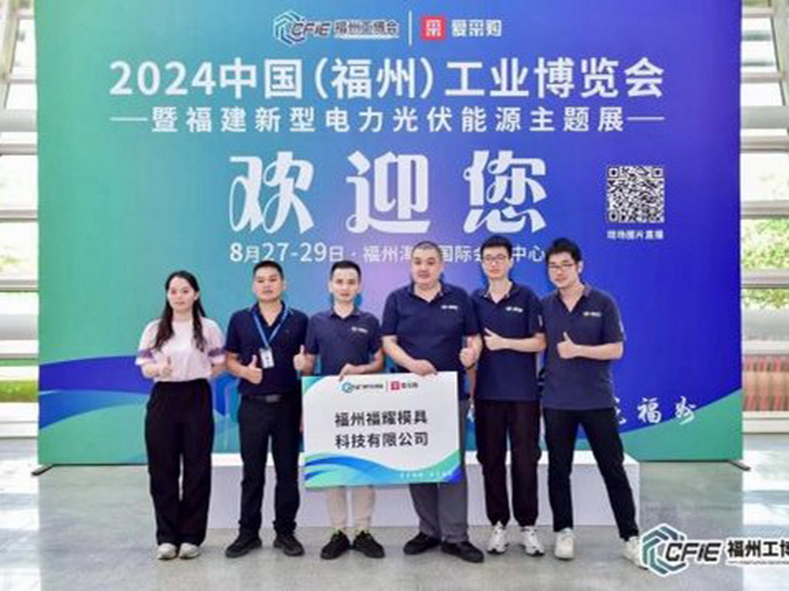 2025中国(福州)工业博览会