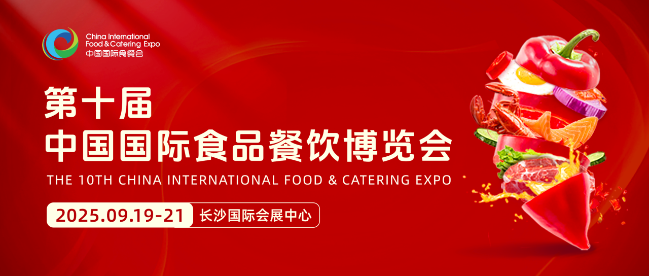 2025第十届中国国际食品餐饮博览会（食餐会）