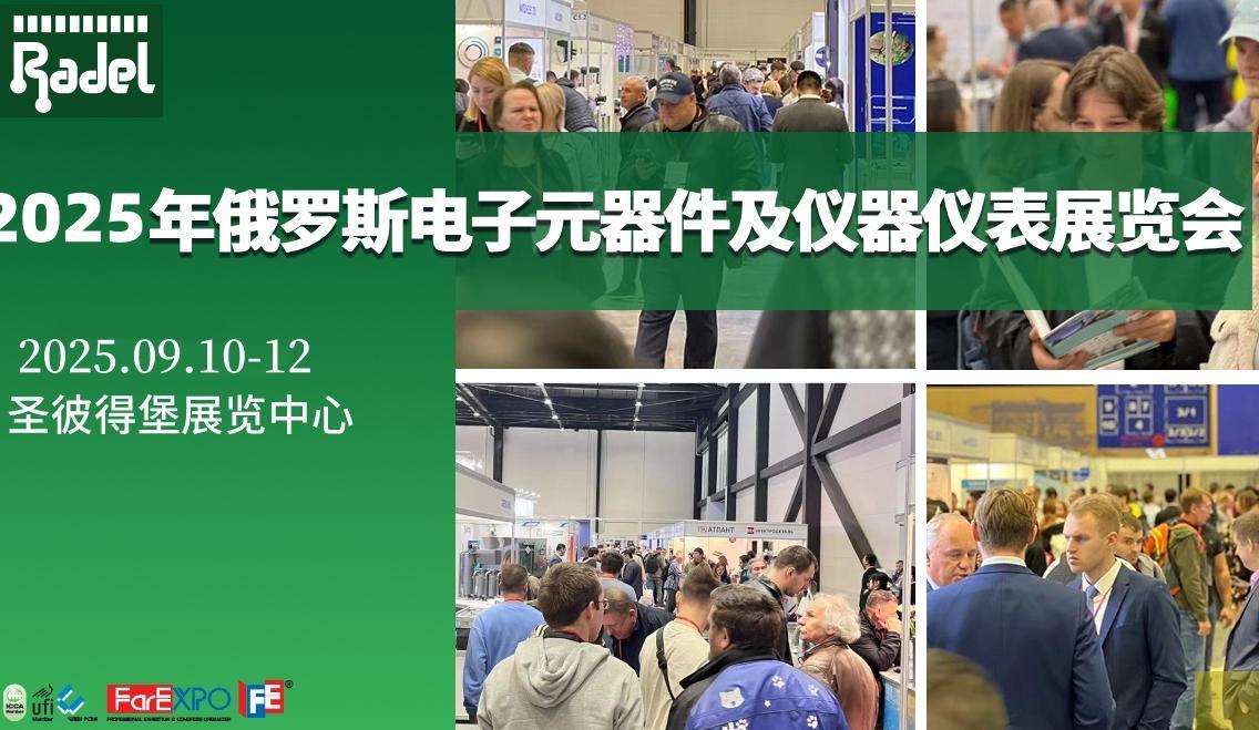 俄罗斯电子展会|2025第25届俄罗斯圣彼得堡电子元器件展览会
