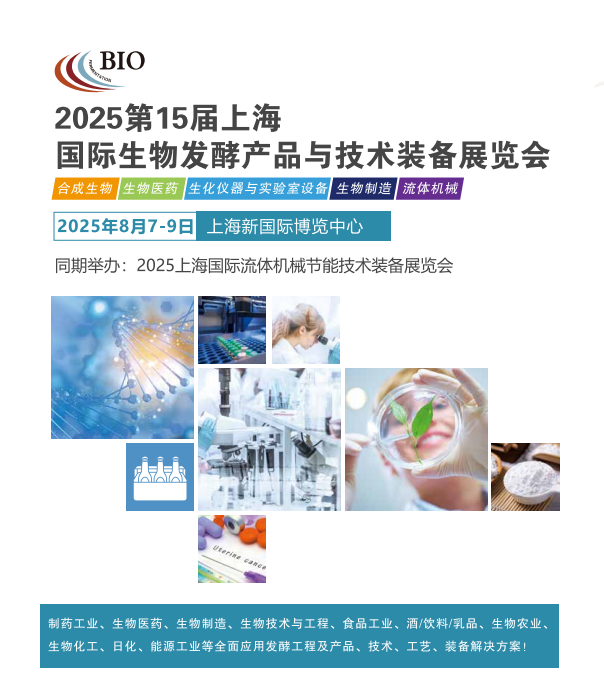 2025第15届上海国际生物发酵产品与技术装备展览会